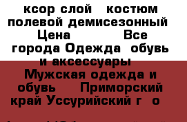 ксор слой 4 костюм полевой демисезонный › Цена ­ 4 500 - Все города Одежда, обувь и аксессуары » Мужская одежда и обувь   . Приморский край,Уссурийский г. о. 